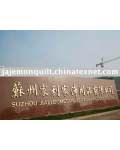 Suzhou Jiali Home Textile Co., Ltd.